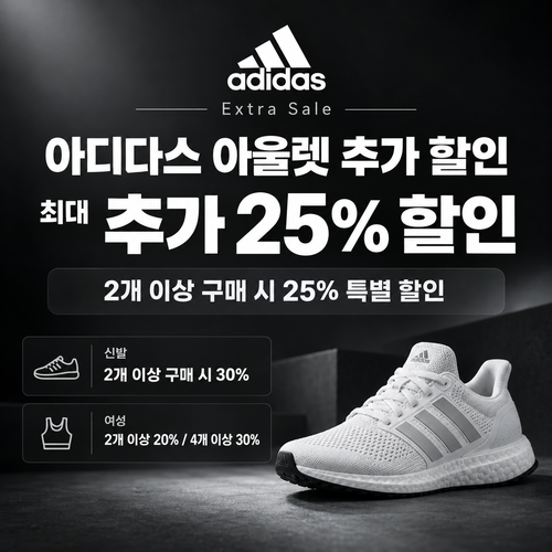 아디다스 아울렛 추가 할인 쿠폰