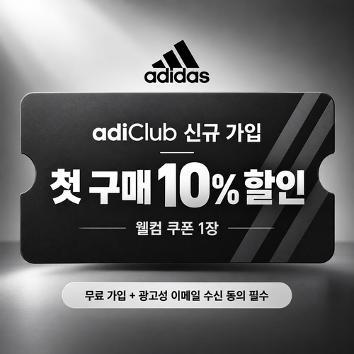 아디다스 adiClub 웰컴 쿠폰