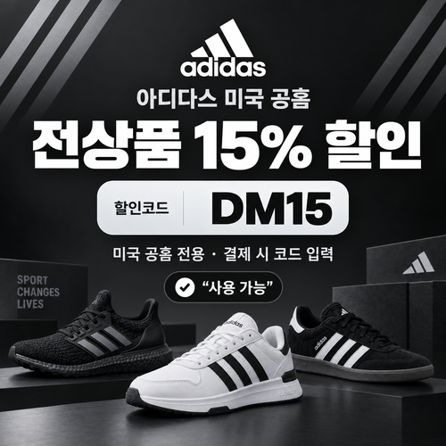 아디다스 미국 공홈 전상품 15% 할인코드