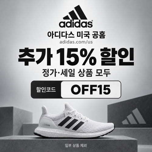 아디다스 미국 공홈 추가 15% 할인코드