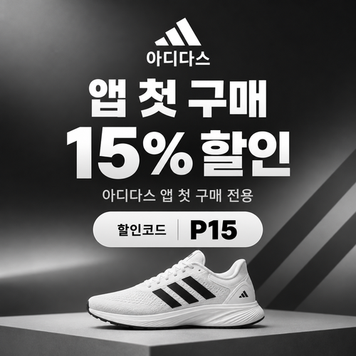 아디다스 앱 첫 구매 15% 할인코드