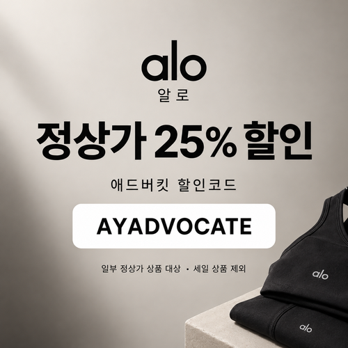 알로 정상가 25% 애드버킷 할인코드