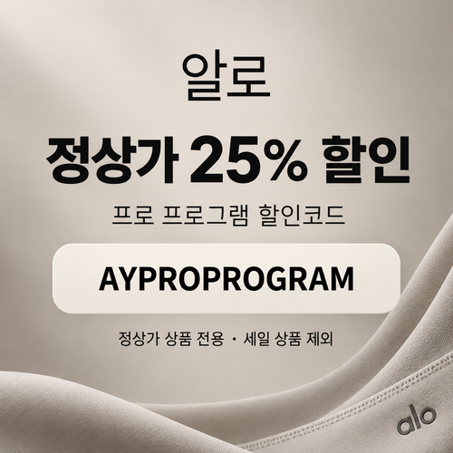 알로 정상가 25% 프로 프로그램 할인코드
