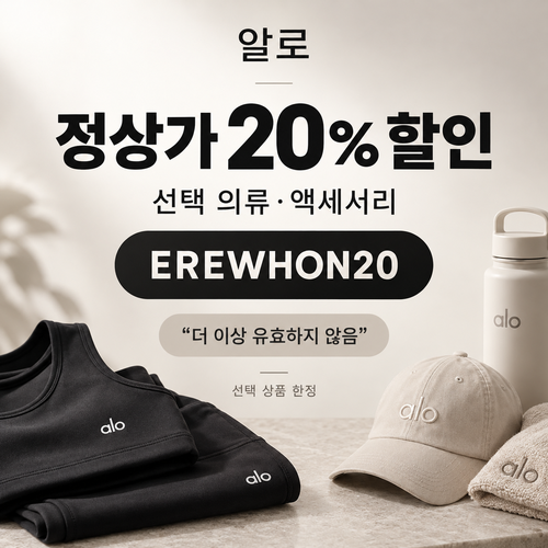 알로 선택 상품 20% 할인코드