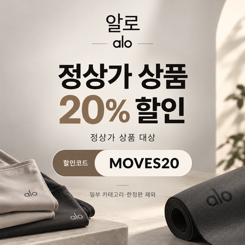 알로 정상가 20% 무브 할인코드