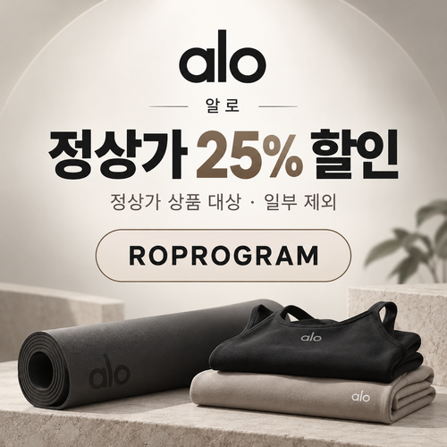 알로 정상가 25% ROPROGRAM 할인코드