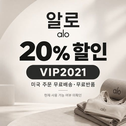 알로 VIP 20% 할인코드