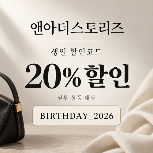 앤아더스토리즈 생일 20% 할인코드