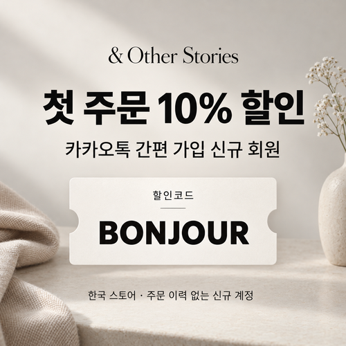 앤아더스토리즈 카카오톡 신규 가입 할인코드