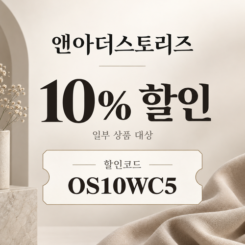 앤아더스토리즈 OS10WC5 10% 할인코드