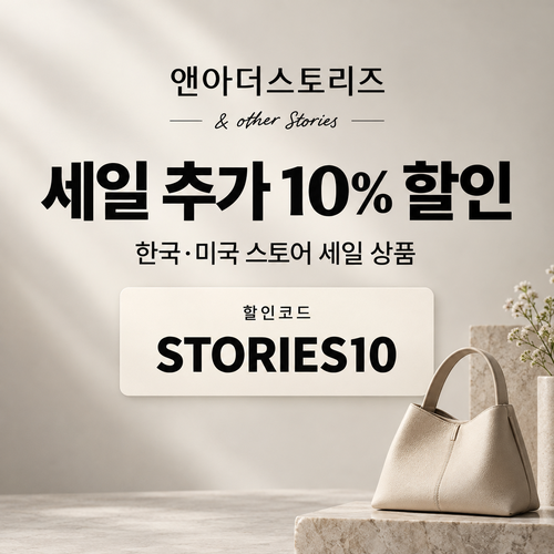 앤아더스토리즈 세일 추가 10% 할인코드