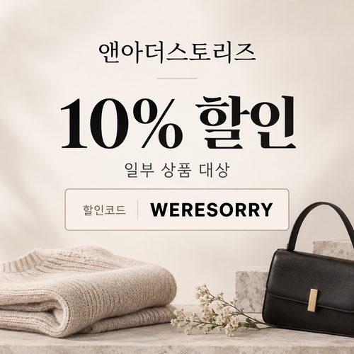 앤아더스토리즈 WERESORRY 10% 할인코드