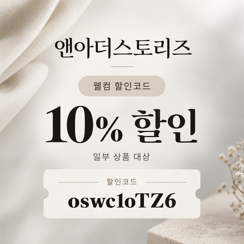 앤아더스토리즈 웰컴 10% 할인코드