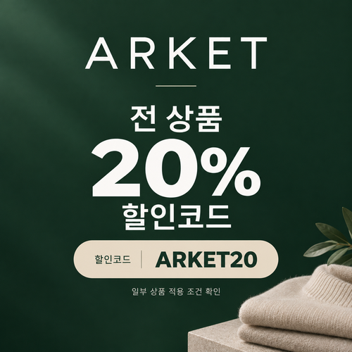 아르켓 전 상품 20% 할인코드