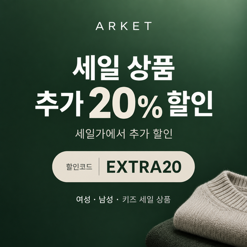 아르켓 세일 상품 추가 20% 할인코드