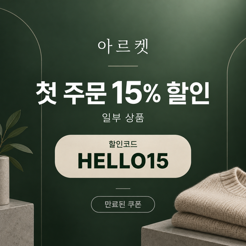 아르켓 첫 주문 15% 할인코드