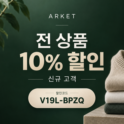 아르켓 전 상품 10% 할인코드