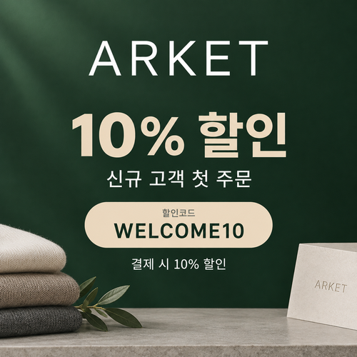 아르켓 신규 고객 10% 할인코드