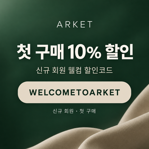 아르켓 신규 회원 웰컴 할인코드