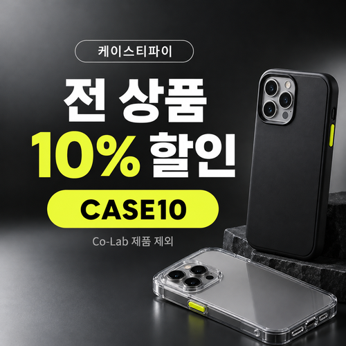 케이스티파이 전 상품 10% 할인코드