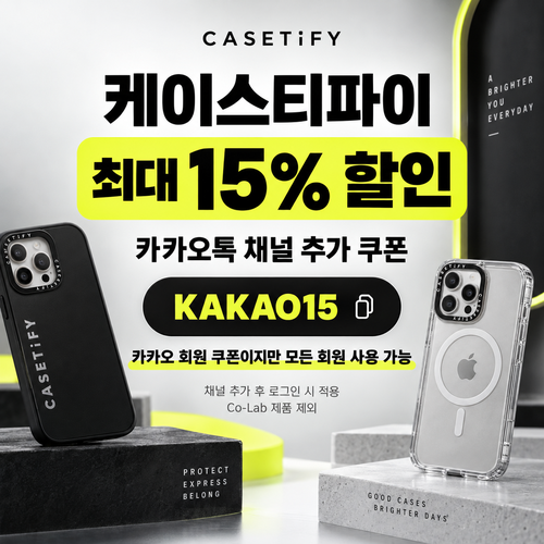 케이스티파이 카카오톡 채널 15% 할인코드