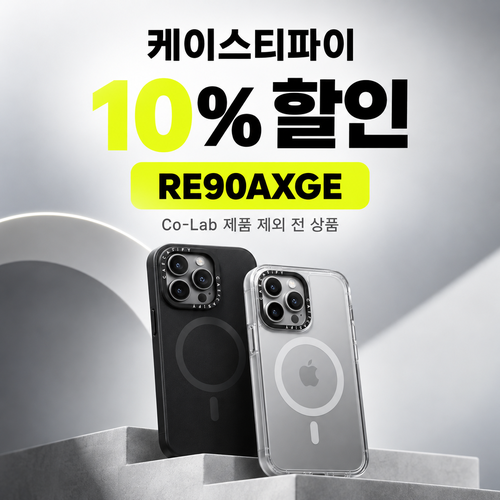 케이스티파이 추천 10% 할인코드