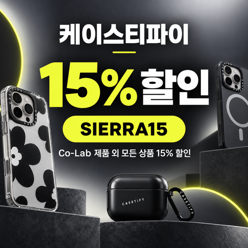케이스티파이 전 상품 15% 할인코드