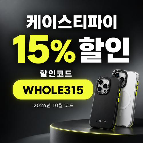 케이스티파이 15% 할인코드