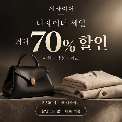 세타이어 디자이너 세일 쿠폰