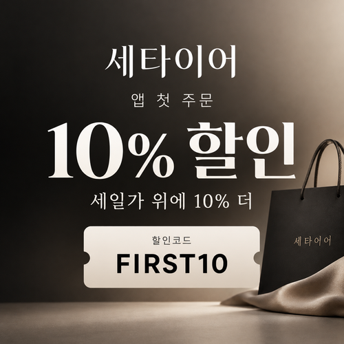 세타이어 앱 첫 주문 10% 할인코드