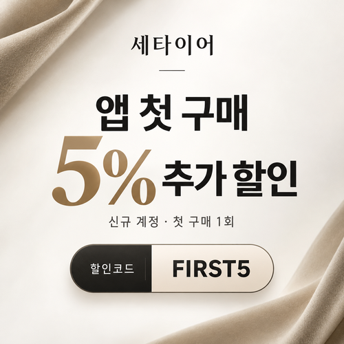 세타이어 앱 첫 구매 5% 할인코드