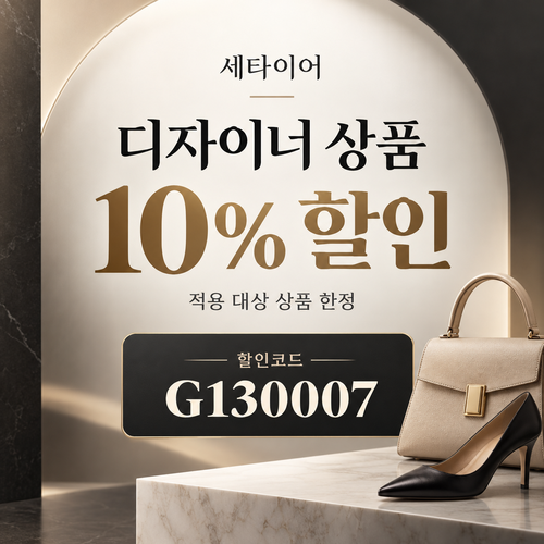 세타이어 디자이너 상품 10% 할인코드