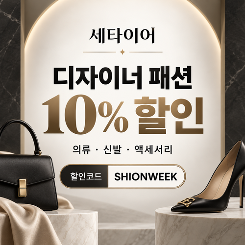 세타이어 디자이너 패션 10% 할인코드