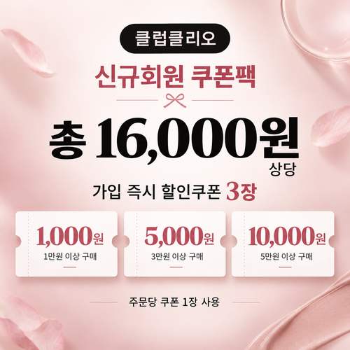 클럽클리오 신규회원 가입 쿠폰팩 할인코드