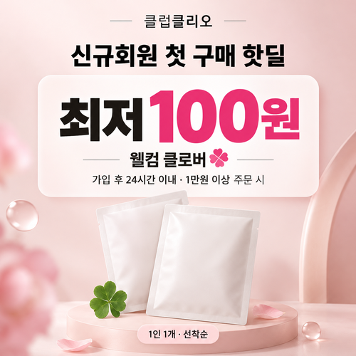 클럽클리오 신규회원 첫 구매 핫딜 할인코드