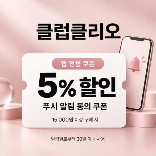 클럽클리오 앱 푸시 알림 5% 할인코드