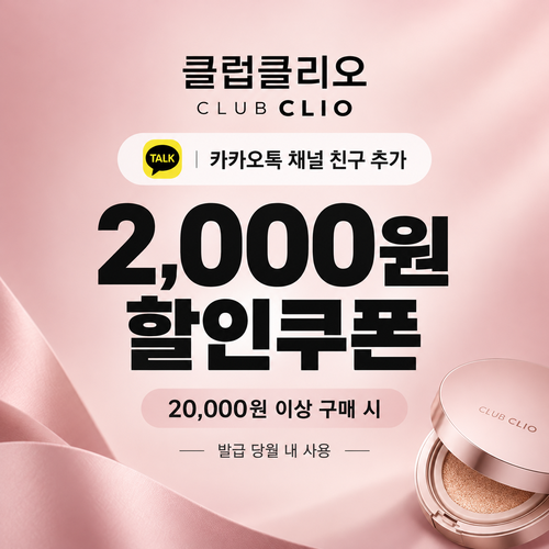 클럽클리오 카카오톡 채널 추가 2,000원 할인코드