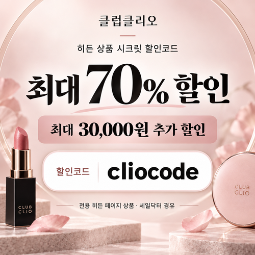 클럽클리오 히든 상품 시크릿 할인코드