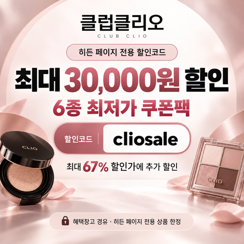 클럽클리오 히든 페이지 전용 할인코드