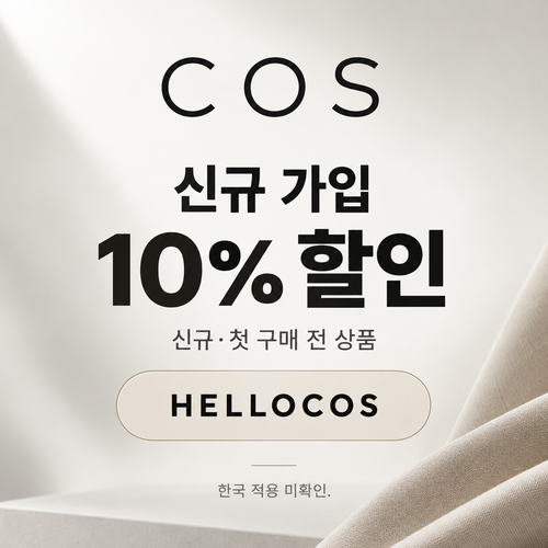COS 신규 가입 10% 할인코드