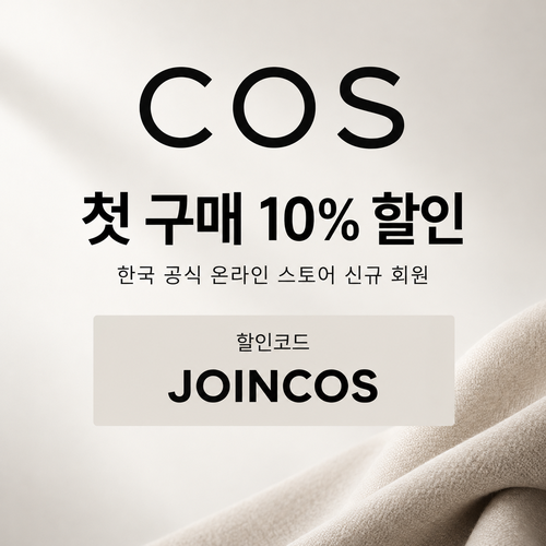 COS 신규 회원 첫 구매 할인코드