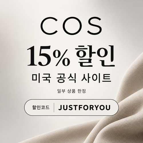 COS 미국 일부 상품 15% 할인코드