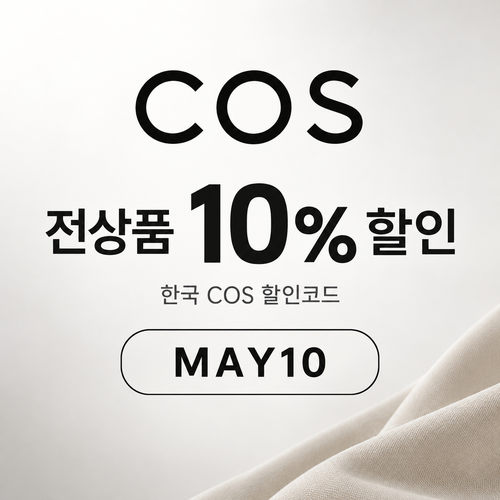 COS 입점관 전 상품 10% 할인코드