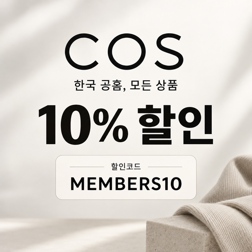 COS 전 상품 10% 할인코드