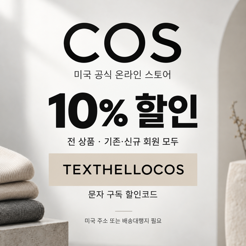 COS 미국 문자 구독 10% 할인코드