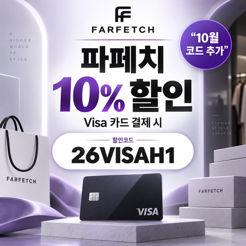 파페치 비자카드 10% 할인코드