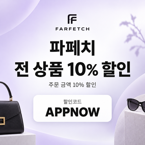 파페치 전 상품 10% 할인코드
