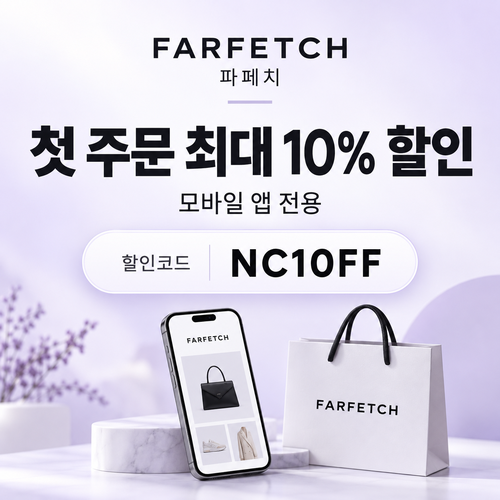 파페치 앱 설치 첫 주문 10% 할인코드