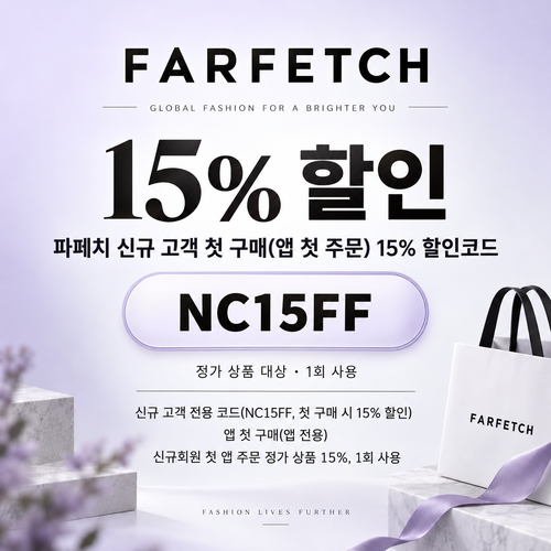 파페치 신규 고객 첫 구매 15% 할인코드