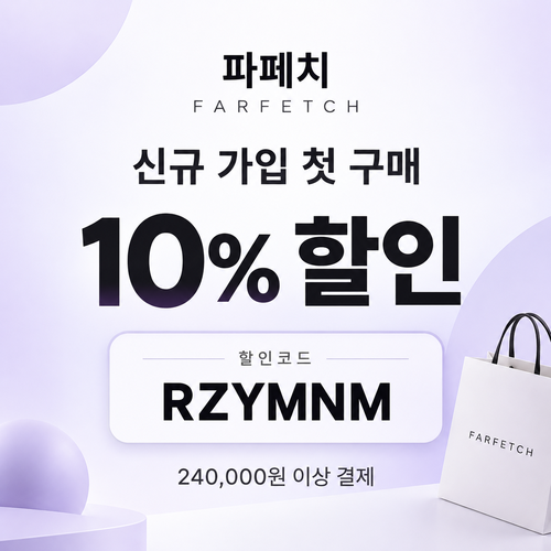 파페치 신규 가입 첫 구매 10% 할인코드